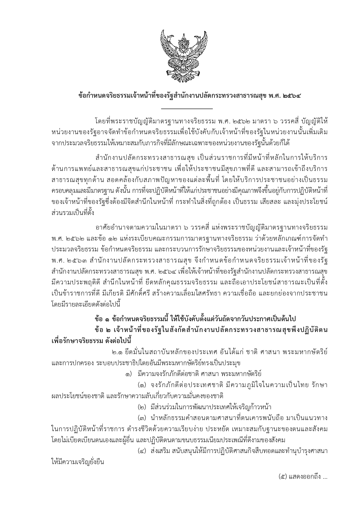 5.ข้อกำหนดจริยธรรมเจ้าหน้าที่ของรัฐสำนักงานปลัดกระทรวงสาธารณสุข พ.ศ. 2564-1-6_page-0001