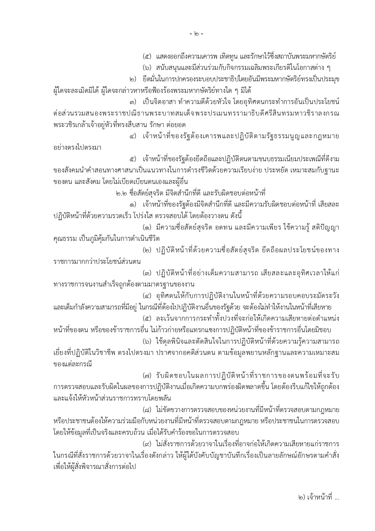 5.ข้อกำหนดจริยธรรมเจ้าหน้าที่ของรัฐสำนักงานปลัดกระทรวงสาธารณสุข พ.ศ. 2564-1-6_page-0002