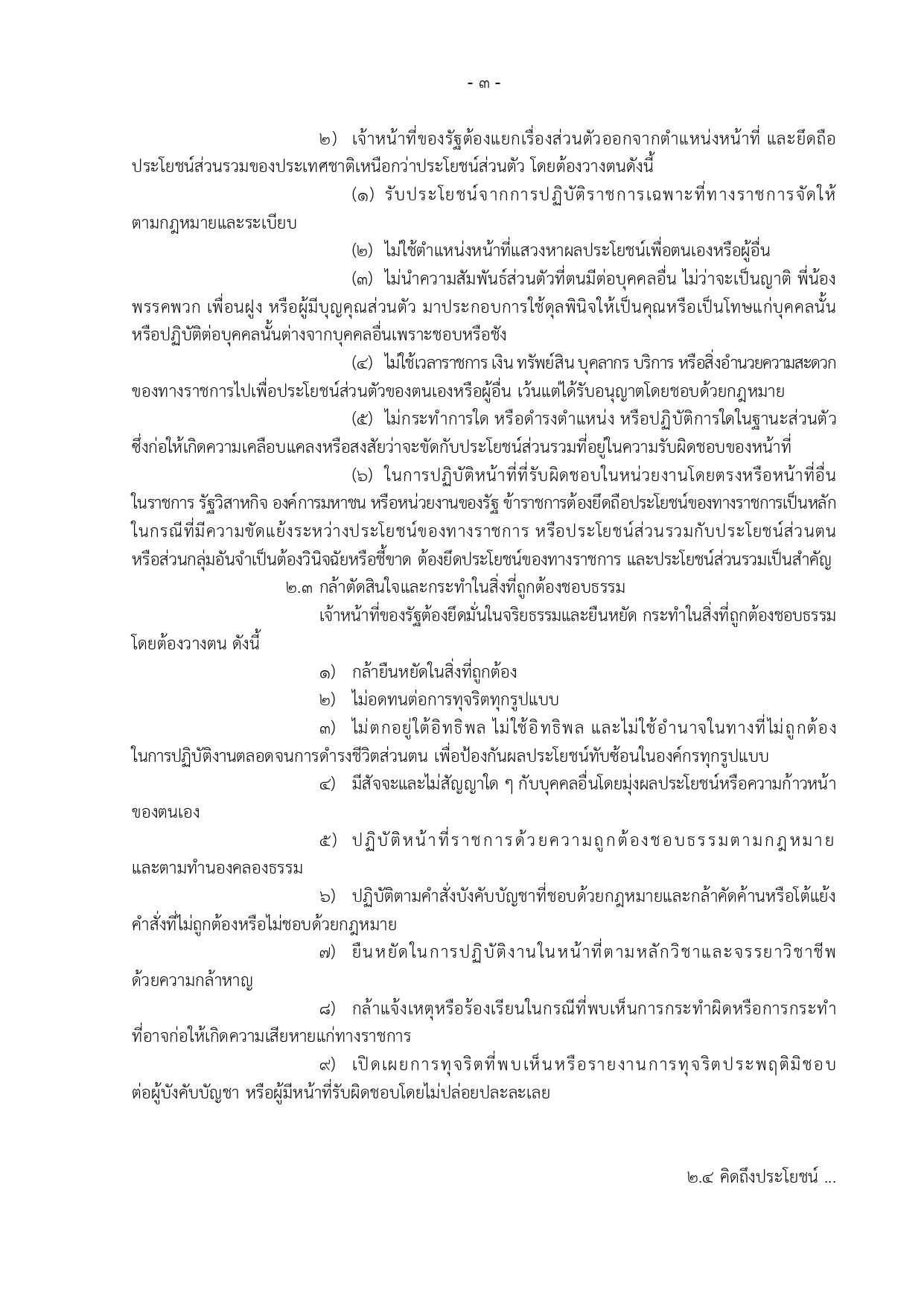 5.ข้อกำหนดจริยธรรมเจ้าหน้าที่ของรัฐสำนักงานปลัดกระทรวงสาธารณสุข พ.ศ. 2564-1-6_page-0003