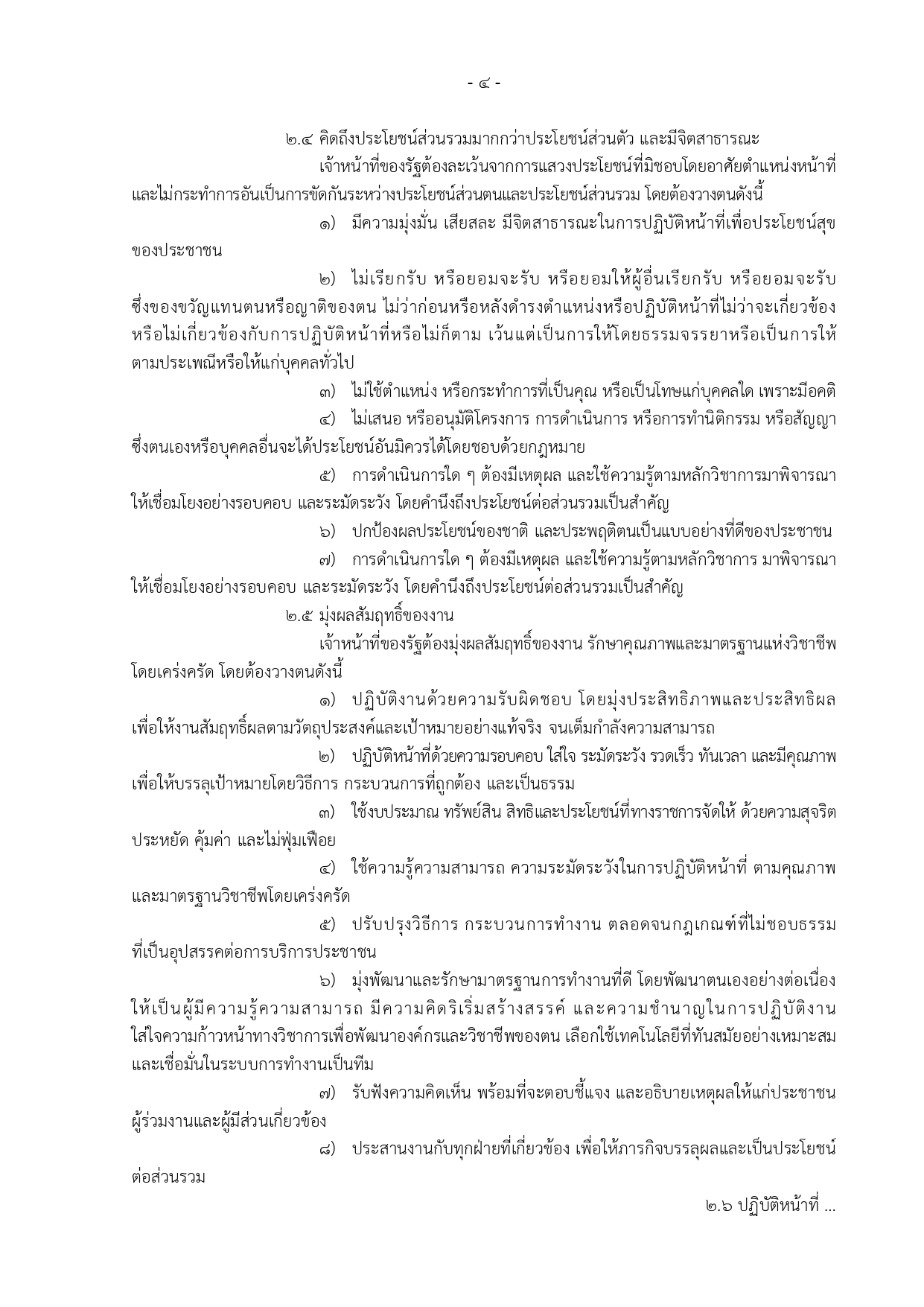 5.ข้อกำหนดจริยธรรมเจ้าหน้าที่ของรัฐสำนักงานปลัดกระทรวงสาธารณสุข พ.ศ. 2564-1-6_page-0004