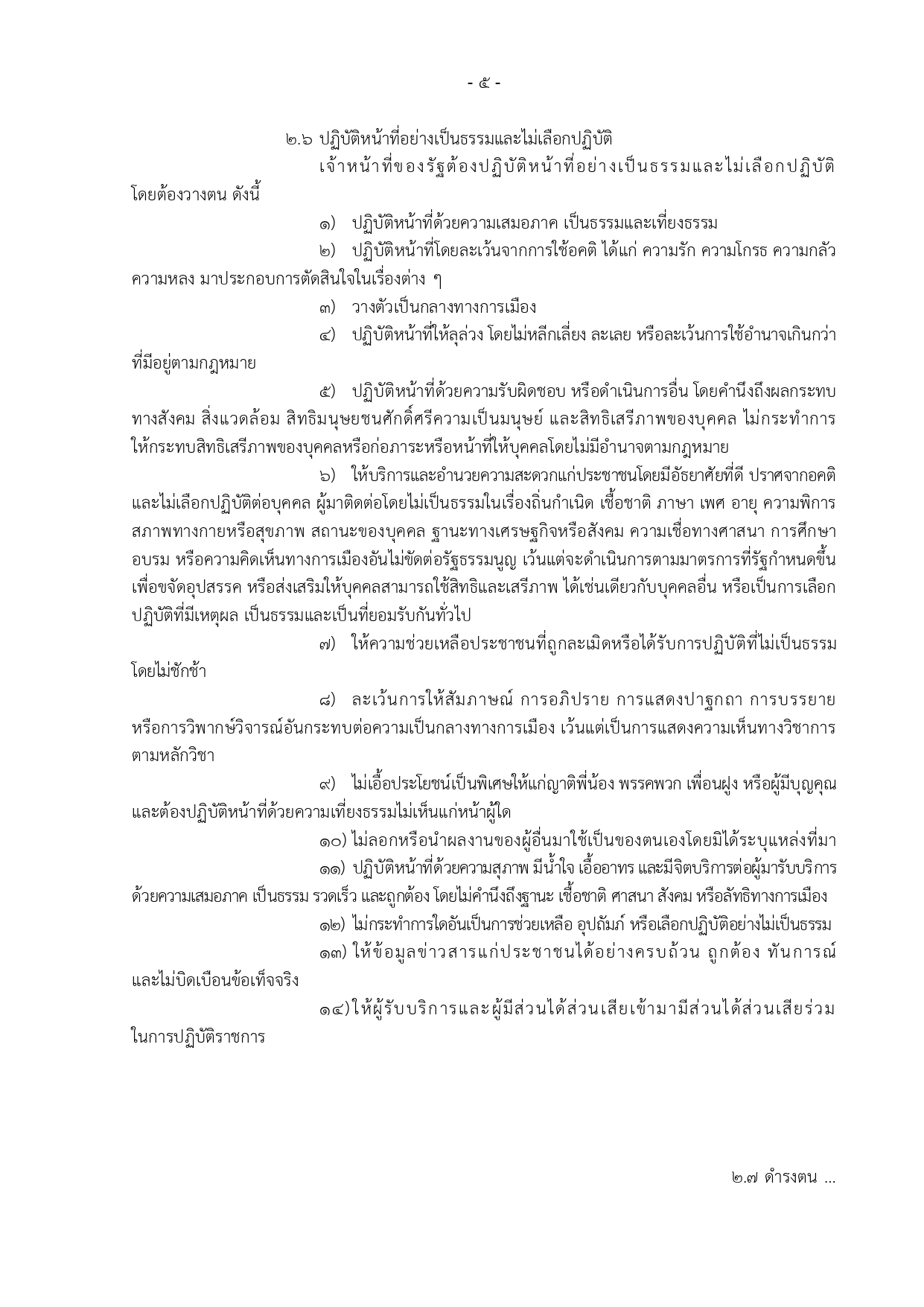 5.ข้อกำหนดจริยธรรมเจ้าหน้าที่ของรัฐสำนักงานปลัดกระทรวงสาธารณสุข พ.ศ. 2564-1-6_page-0005