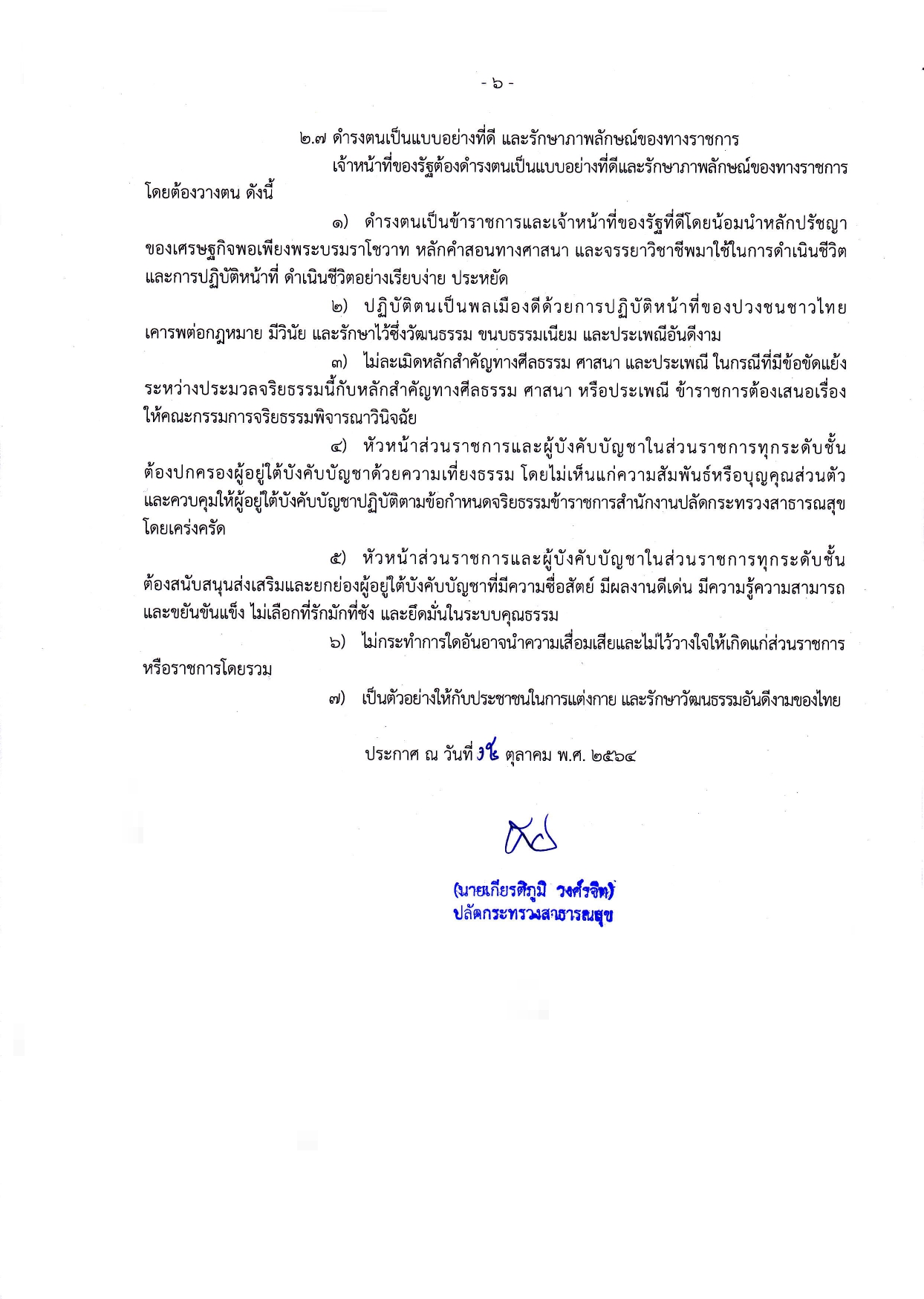 5.ข้อกำหนดจริยธรรมเจ้าหน้าที่ของรัฐสำนักงานปลัดกระทรวงสาธารณสุข พ.ศ. 2564-1-6_page-0006